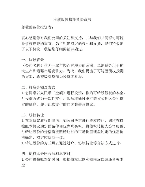 可转股债权投资协议书