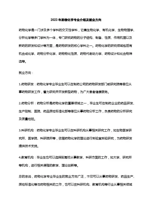 2023年药物化学专业介绍及就业方向