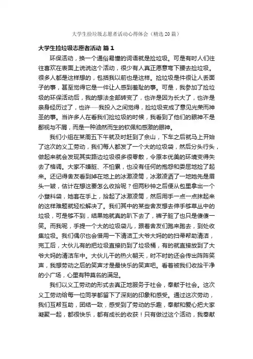 大学生捡垃圾志愿者活动心得体会（精选20篇）