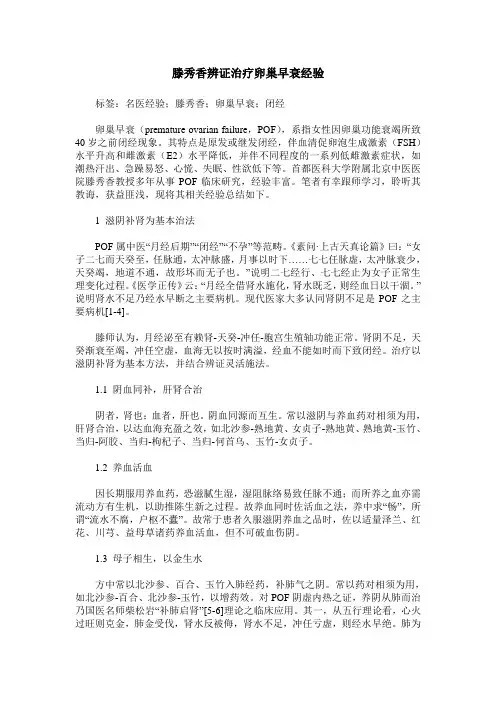 滕秀香辨证治疗卵巢早衰经验