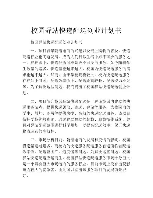 校园驿站快递配送创业计划书