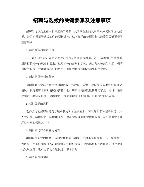 招聘与选拔的关键要素及注意事项