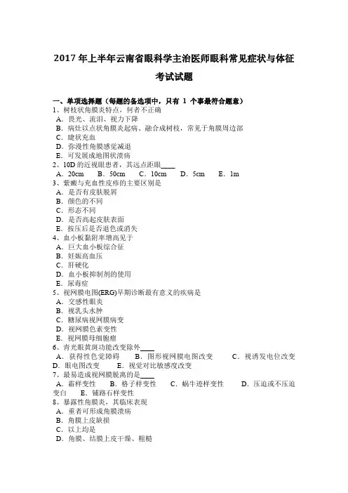 2017年上半年云南省眼科学主治医师眼科常见症状与体征考试试题