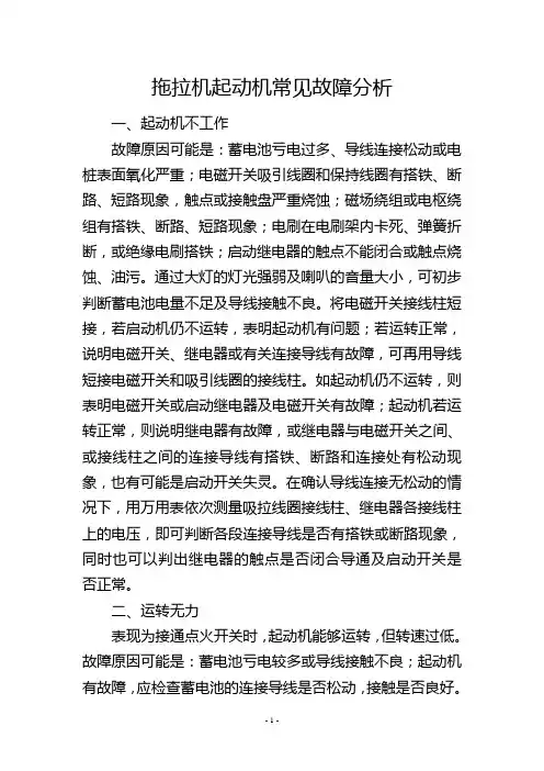 拖拉机起动机常见故障分析