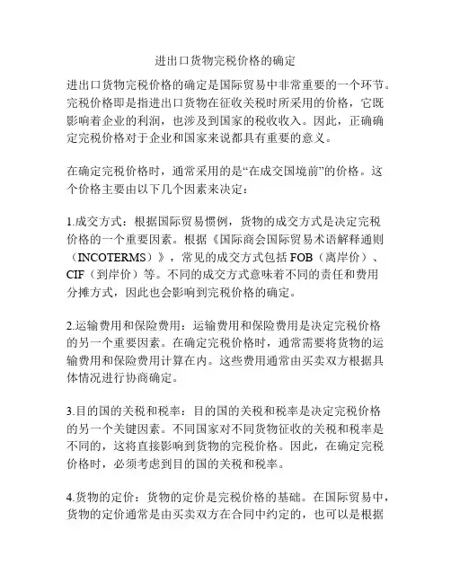 进出口货物完税价格的确定