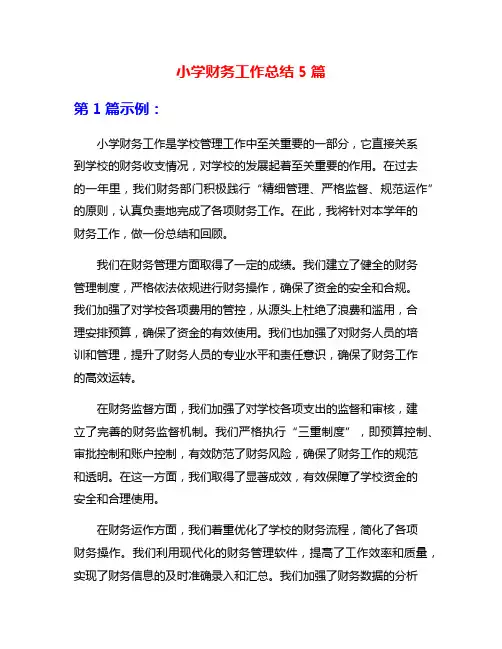 小学财务工作总结5篇