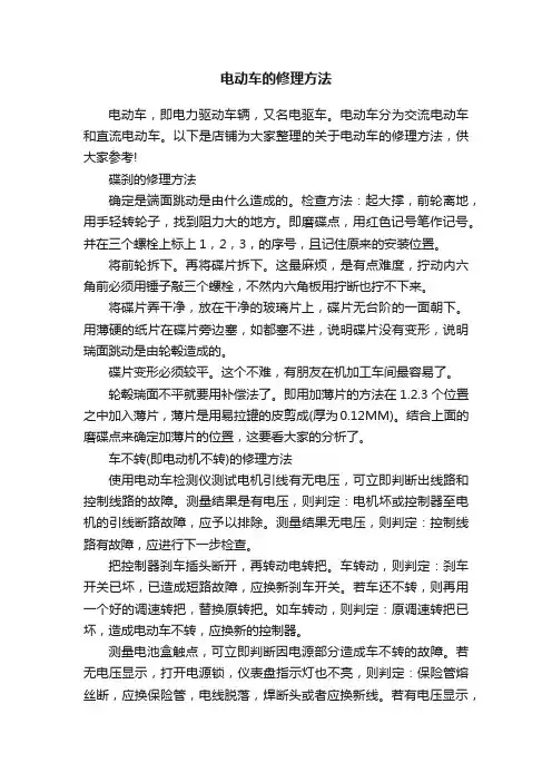 电动车的修理方法