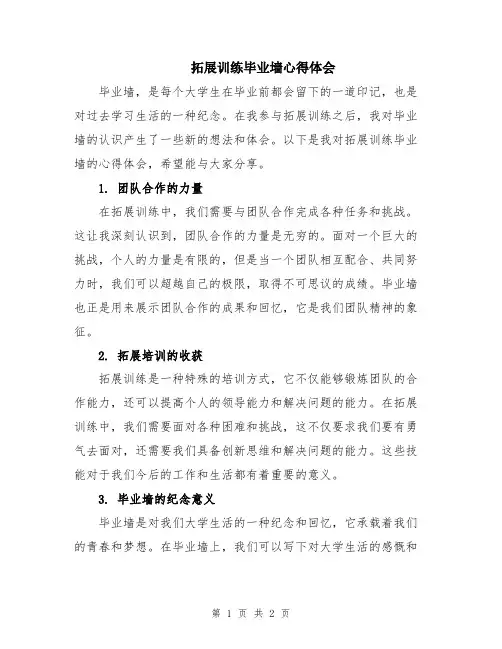 拓展训练毕业墙心得体会