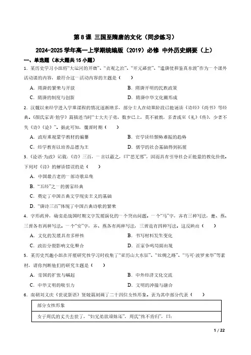第8课三国至隋唐的文化练习2024-2025学年高一上学期统编版(2019)必修 中外历史纲要(上)