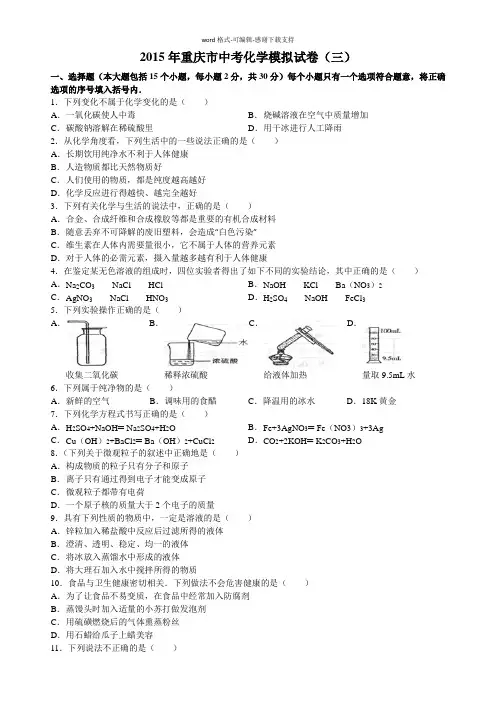 2015年重庆市中考化学模拟试卷(三)