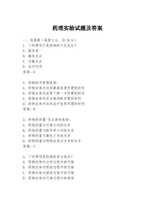 药理实验试题及答案