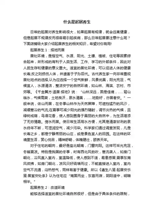 什么是起居养生