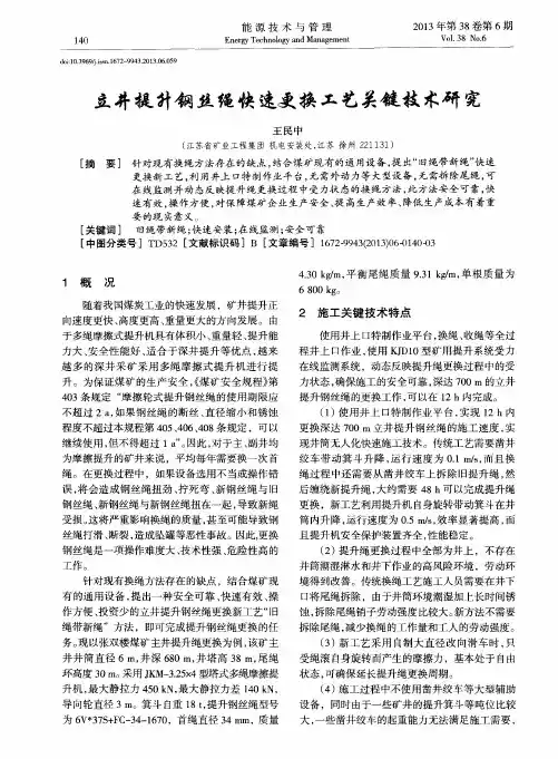 立井提升钢丝绳快速更换工艺关键技术研究
