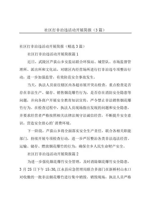 社区打非治违活动开展简报(3篇)