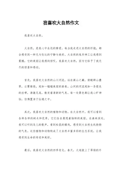 我喜欢大自然作文