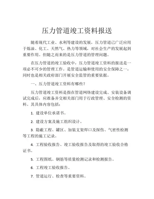 压力管道竣工资料报送