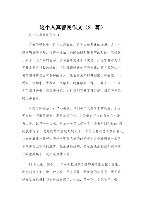 这个人真善良作文(21篇)