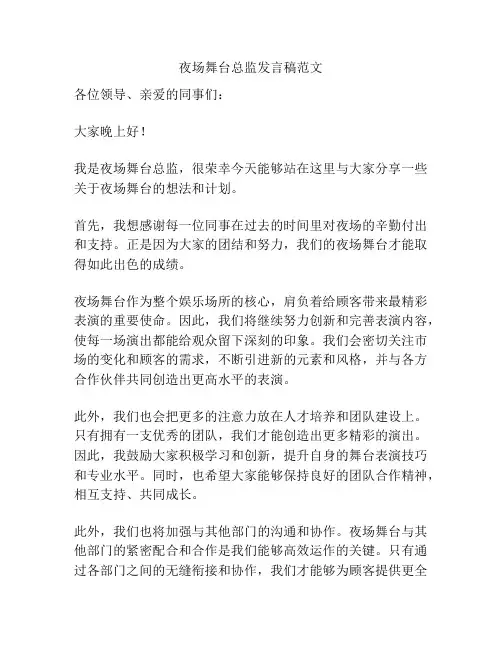 夜场舞台总监发言稿范文