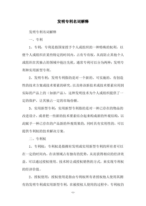 发明专利名词解释