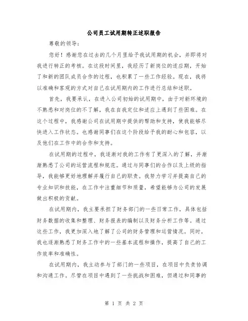 公司员工试用期转正述职报告