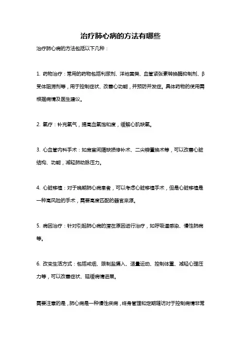 治疗肺心病的方法有哪些
