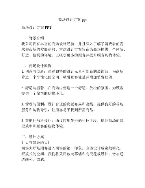 商场设计方案ppt