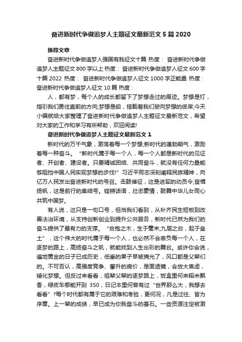 奋进新时代争做追梦人主题征文最新范文5篇2020