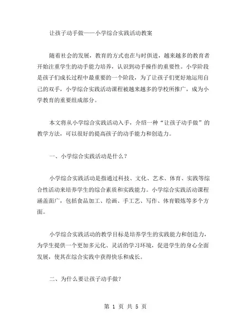 让孩子动手做——小学综合实践活动教案
