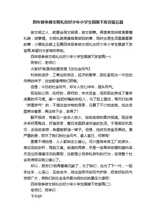 四年级争做文明礼仪好少年小学生国旗下发言稿五篇