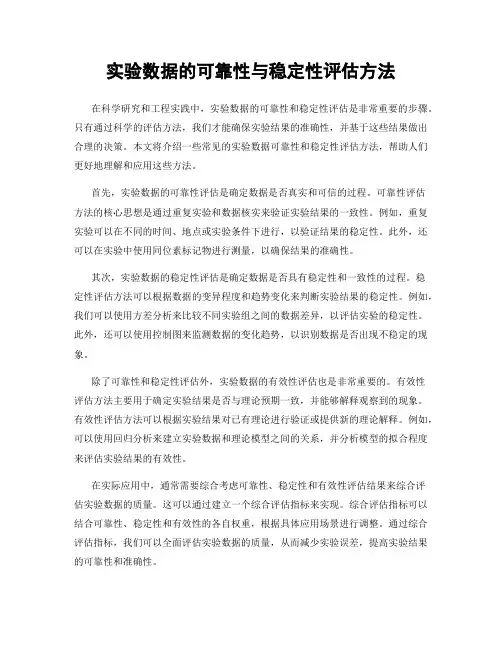 实验数据的可靠性与稳定性评估方法