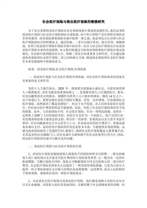 社会医疗保险与商业医疗保险的衔接研究