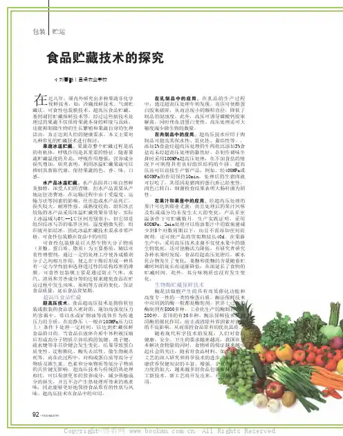 食品贮藏技术的探究