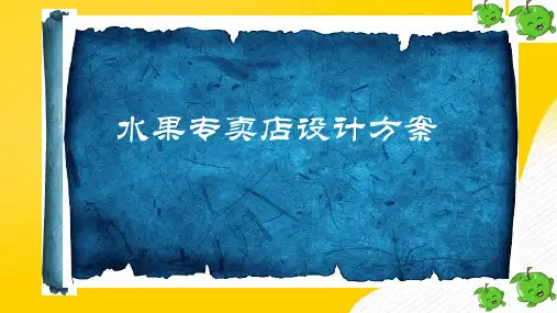 水果专卖店设计-优秀PPT文档