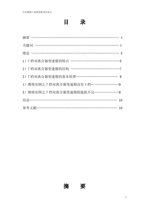 论文样本--上海大众斯柯达DSG 7档双离合器变速箱0AM在汽车上的应用及故障排除