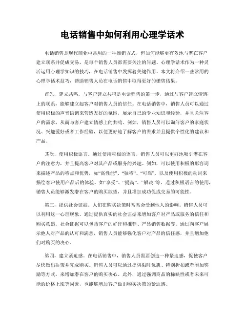 电话销售中如何利用心理学话术