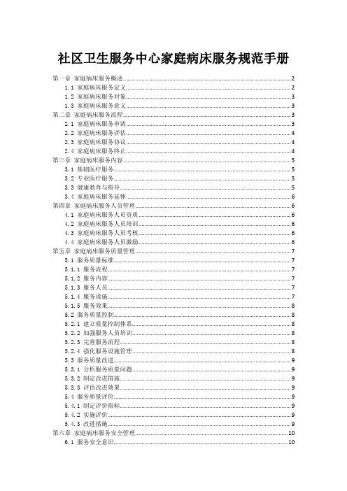 社区卫生服务中心家庭病床服务规范手册