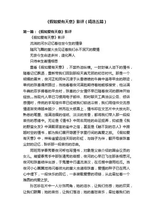 《假如爱有天意》影评（精选五篇）