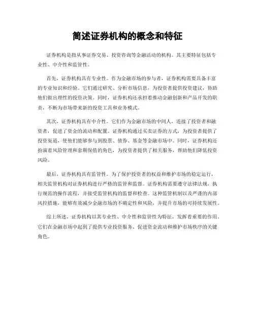 简述证券机构的概念和特征