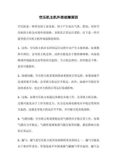 空压机主机外部故障原因