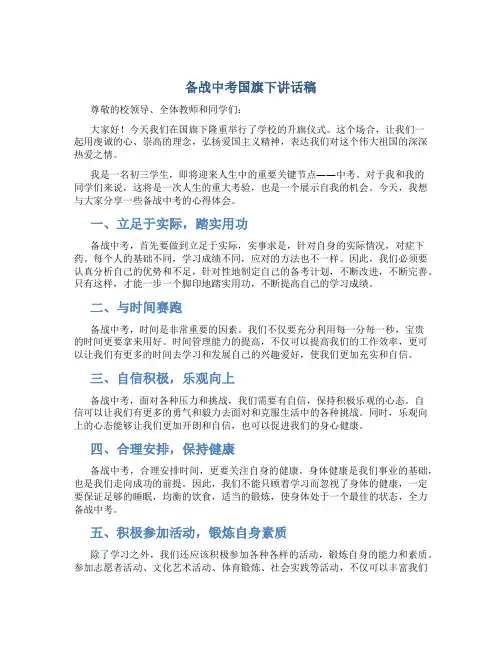 备战中考国旗下讲话稿