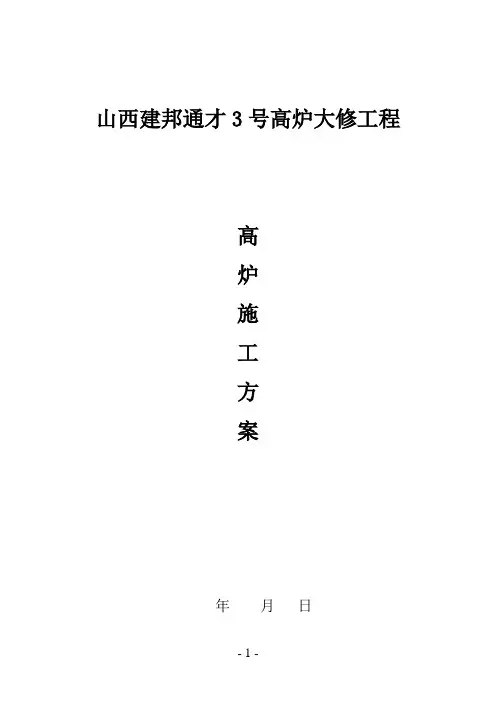 高炉扩容改造施工方案(最新) - 副本