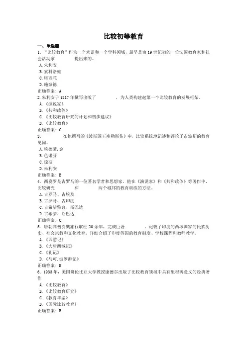 比较初等教育-国家开放大学电大学习网形考作业题目答案
