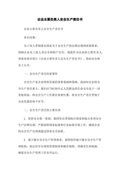 企业主要负责人安全生产责任书