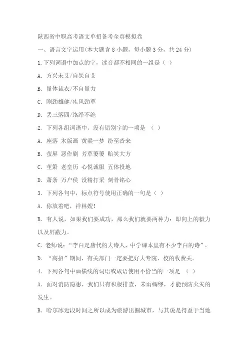 陕西省2024届中职高考语文单招备考全真模拟卷(含答案)
