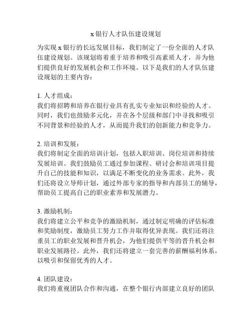 x银行人才队伍建设规划