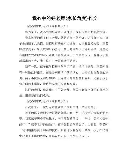 我心中的好老师(家长角度)作文