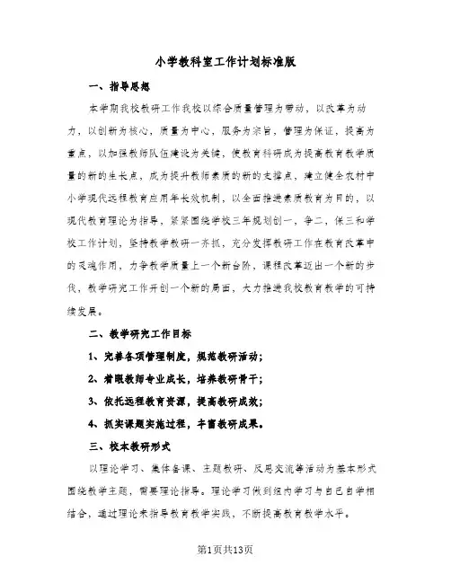 小学教科室工作计划标准版(4篇)