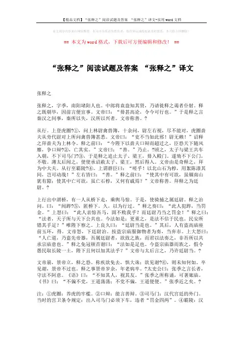 【精品文档】“张释之”阅读试题及答案 “张释之”译文-实用word文档 (5页)