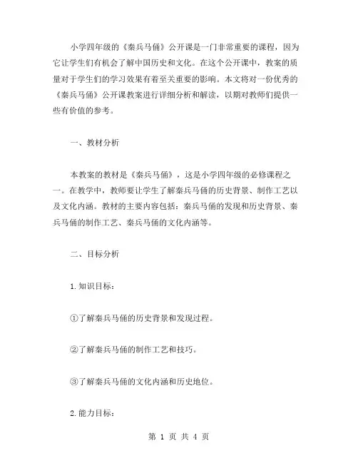 小学四年级《秦兵马俑》公开课教案解析