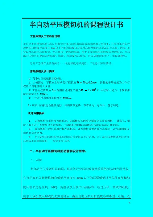 半自动平压模切机的课程设计书